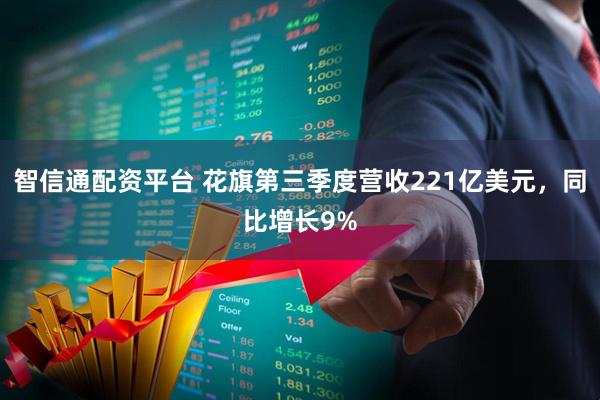 智信通配资平台 花旗第三季度营收221亿美元，同比增长9%