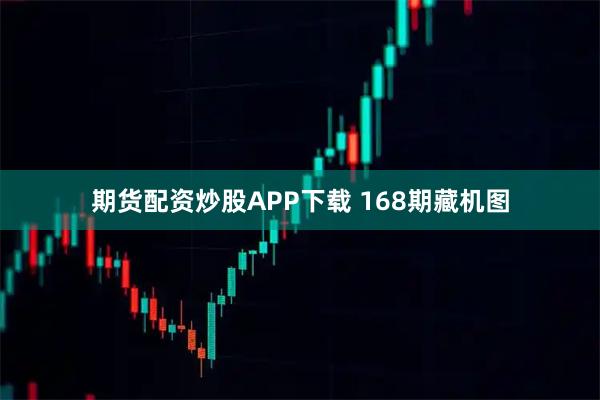 期货配资炒股APP下载 168期藏机图